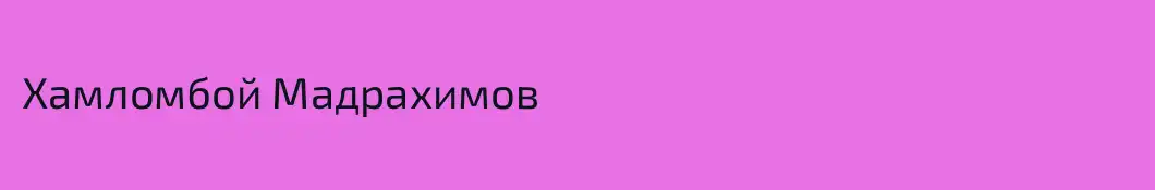 Хамломбой Мадрахимов